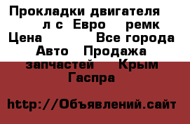 Прокладки двигателя 340 / 375 л.с. Евро 3 (ремк) › Цена ­ 2 800 - Все города Авто » Продажа запчастей   . Крым,Гаспра